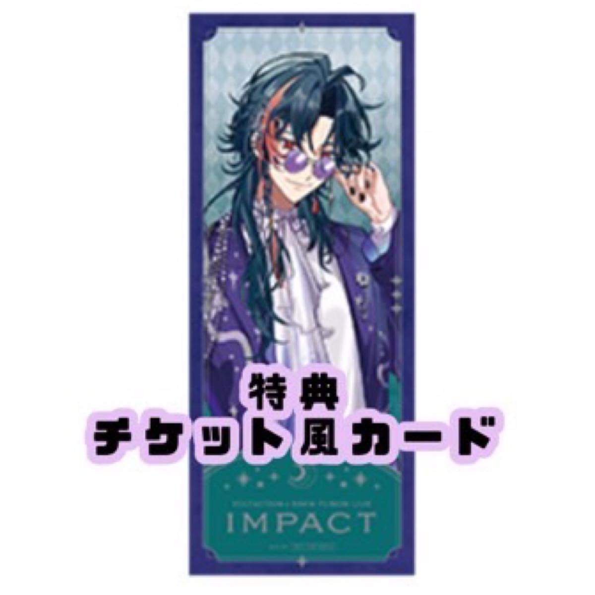 にじさんじ IMPACT 特典チケット風カード 3SKM 特典 魁星｜Yahoo