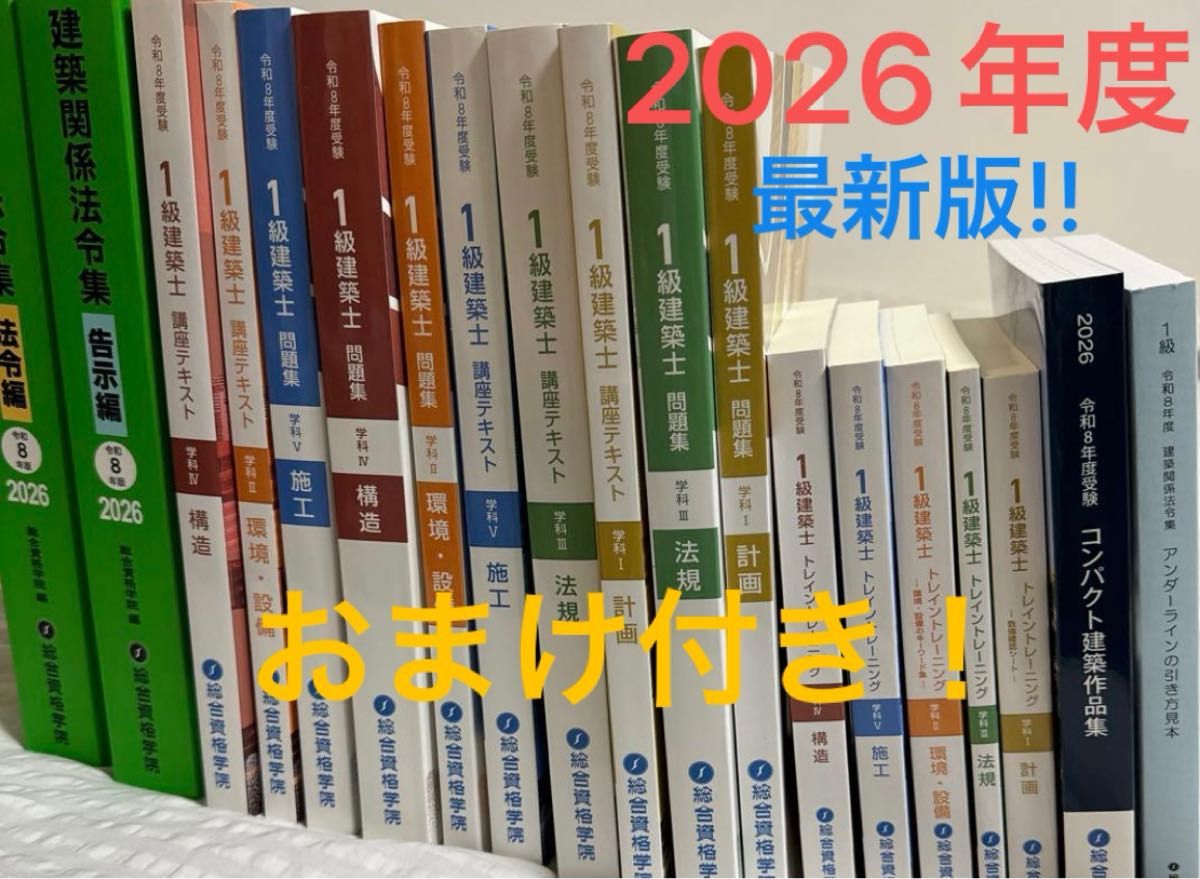新品未使用 2026年 令和8年 一級建築士 総合資格学院 テキスト 問題集