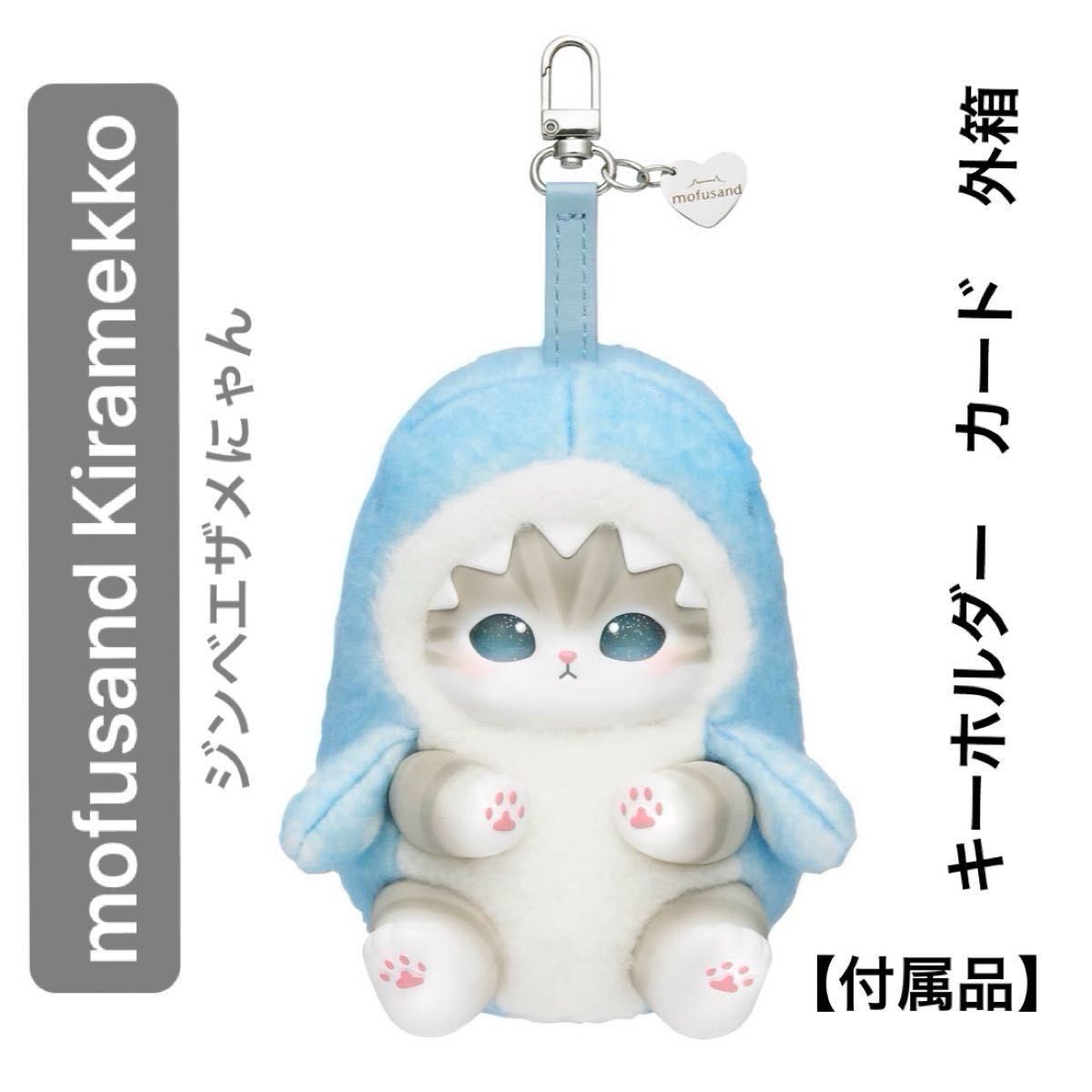 モフサンド きらめっこ mofusand Kiramekkoぬいぐるみ マスコット