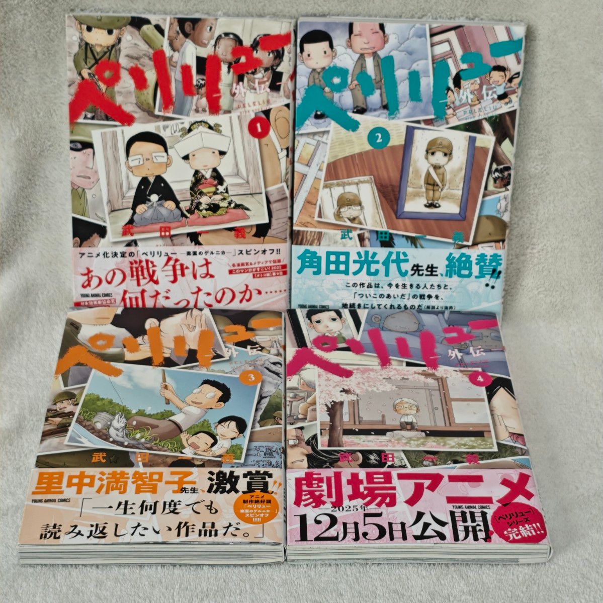 全巻 全15巻 ペリリュー 映画 外伝 楽園のゲルニカ 武田一義 平塚柾緒