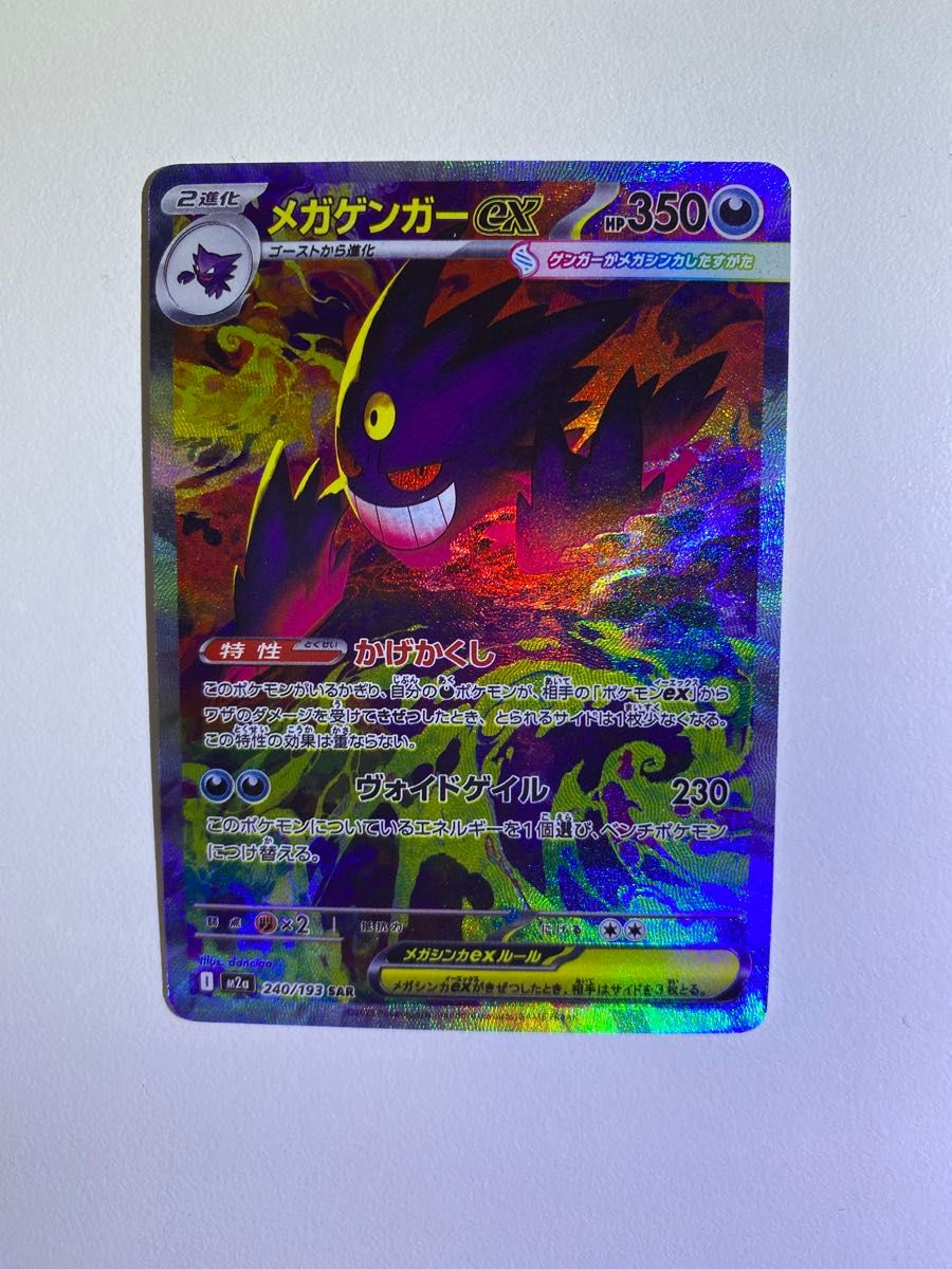 メガゲンガーex SAR 240/193 ポケモンカード MEGAドリームex ACG 観覧