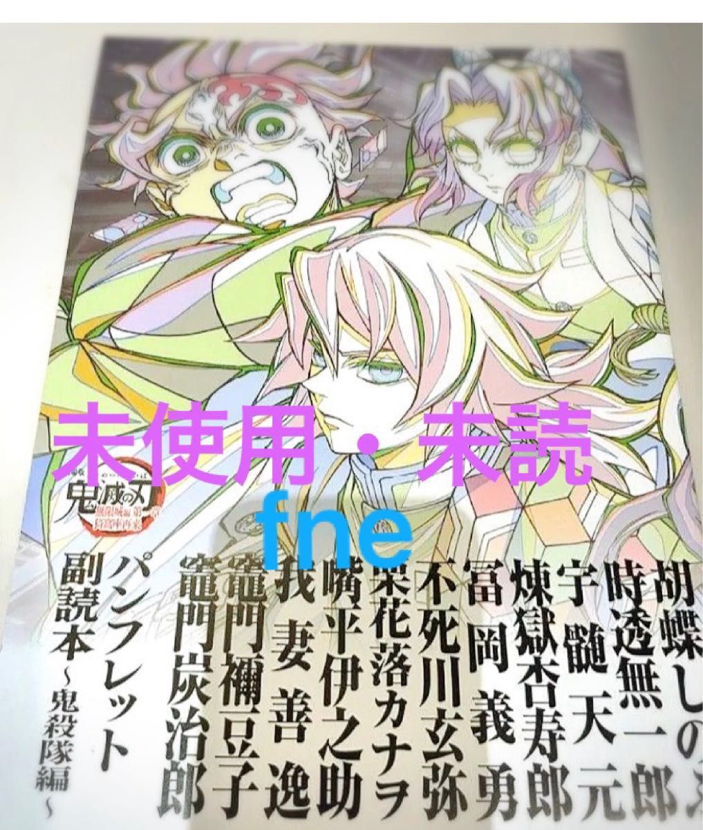 劇場版 鬼滅の刃 入場者特典 パンフレット副読本 鬼殺隊｜Yahoo!フリマ