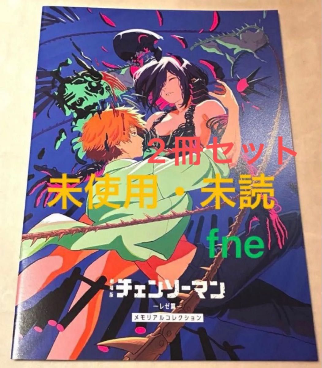 劇場版 チェンソーマン レゼ篇 入場者特典 メモリアルコレクション 2冊
