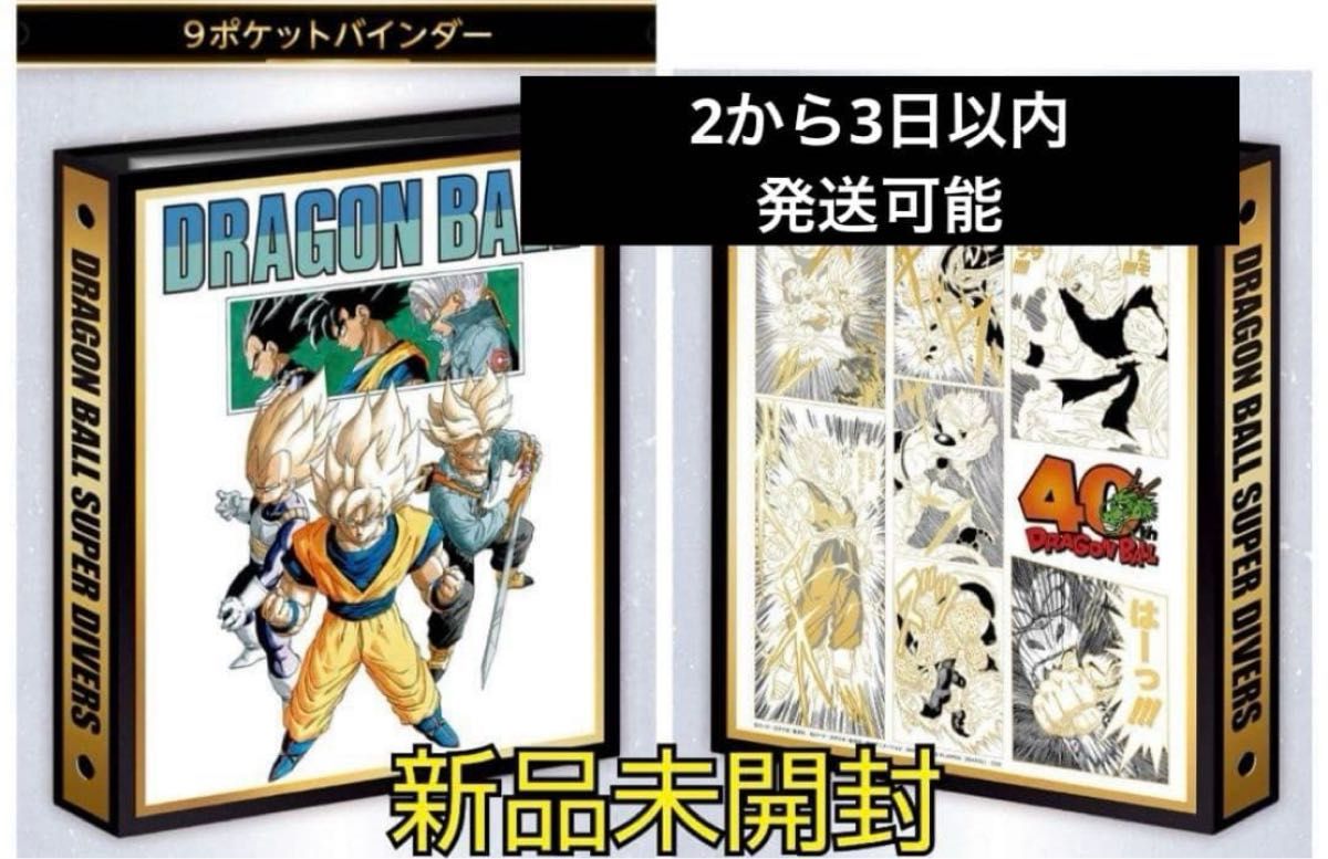 ドラゴンボールダイバーズ 9ポケットバインダーセット 新品未開封 40th