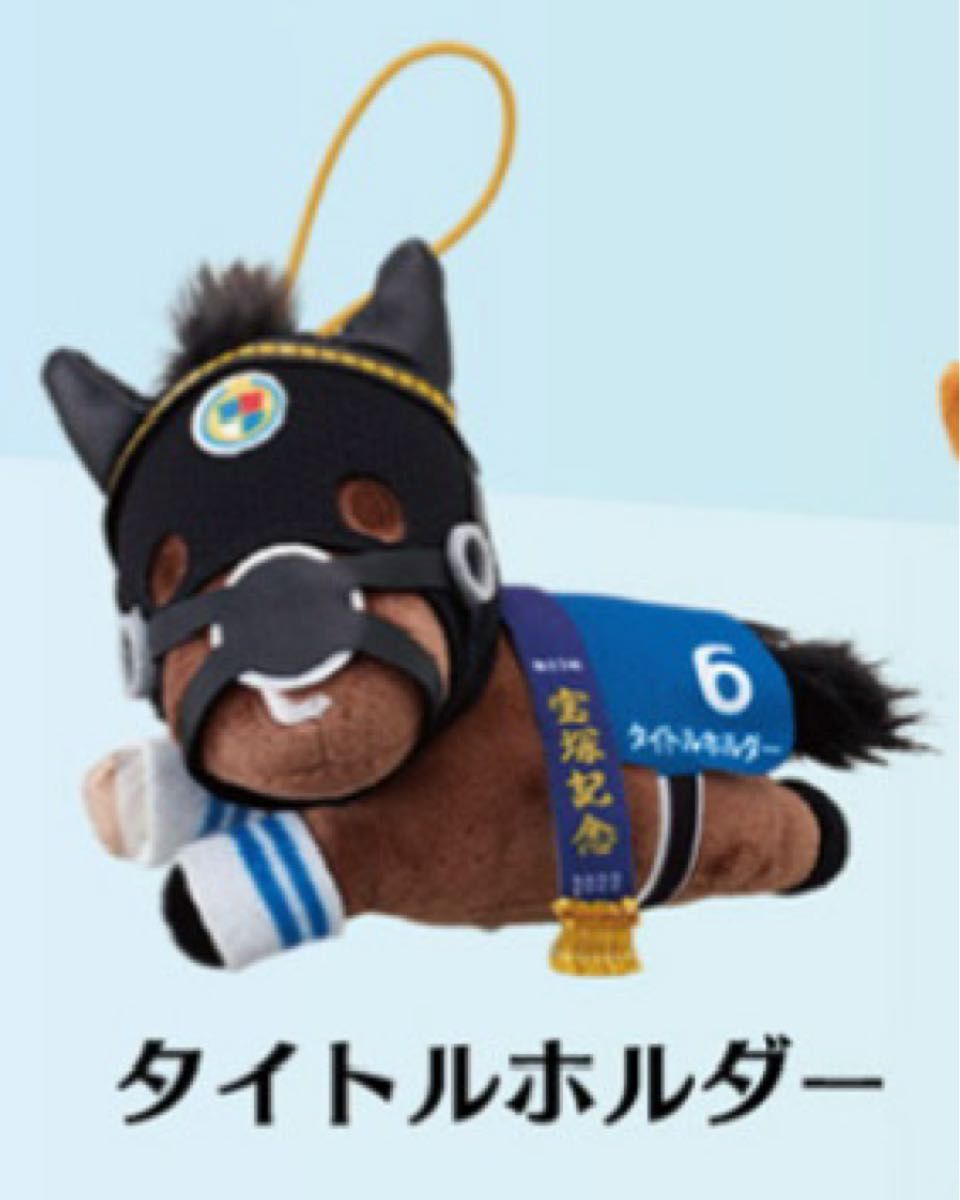タイトーくじ HORSE HEROES タイトルホルダー C賞ぬいぐるみ