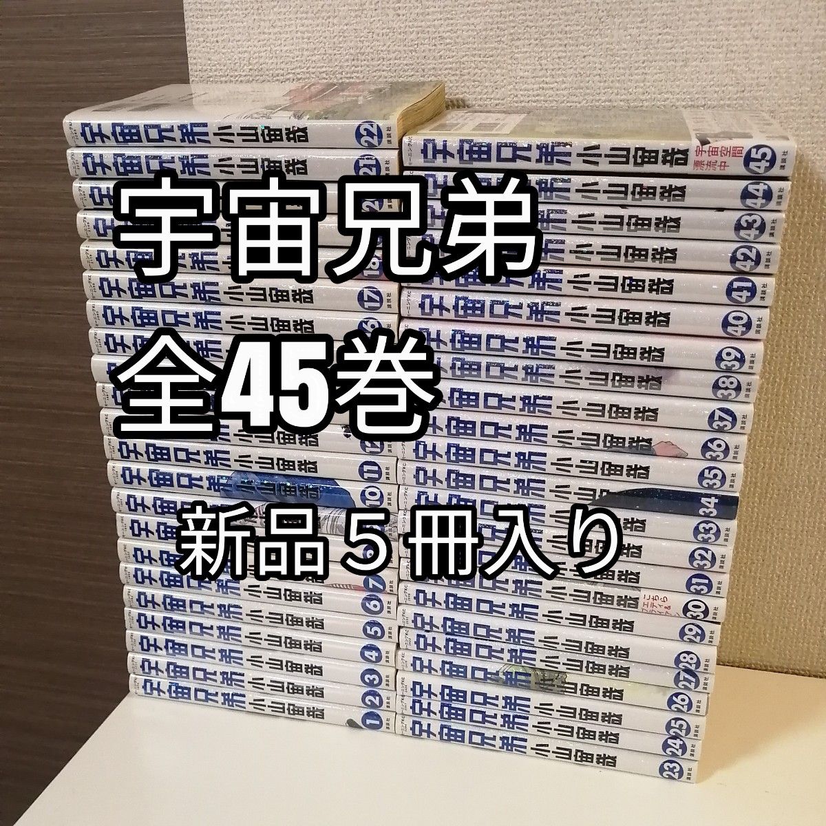 宇宙兄弟 全45巻 1-45巻 全巻セット 全巻 漫画｜Yahoo!フリマ（旧