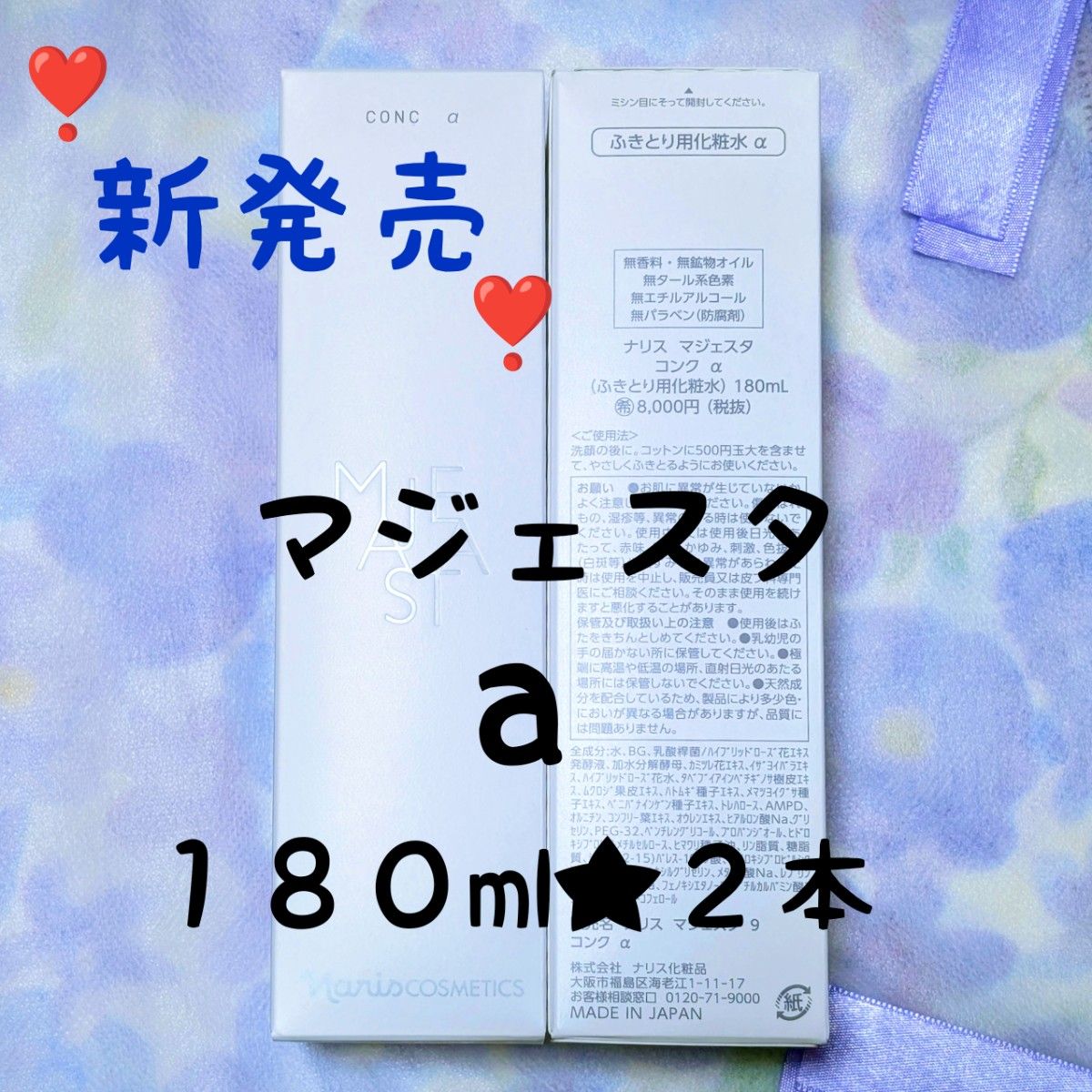 ナリス化粧品 新発売 マジェスタ コンクa 180ml 2本｜Yahoo!フリマ
