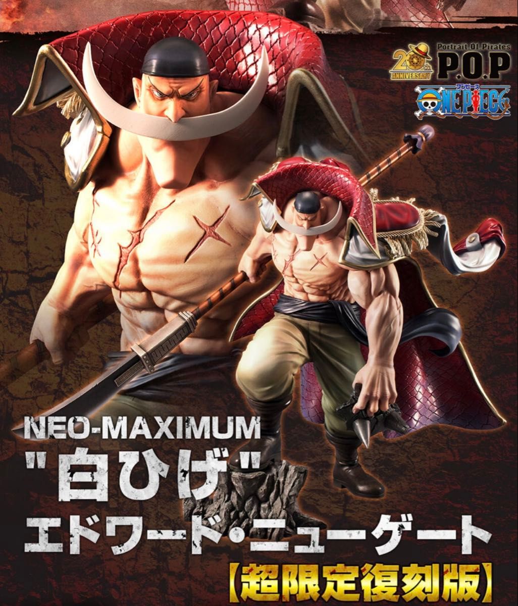 ワンピース P O P MAXIMUM 白ひげ エドワード・ニューゲート 超限定