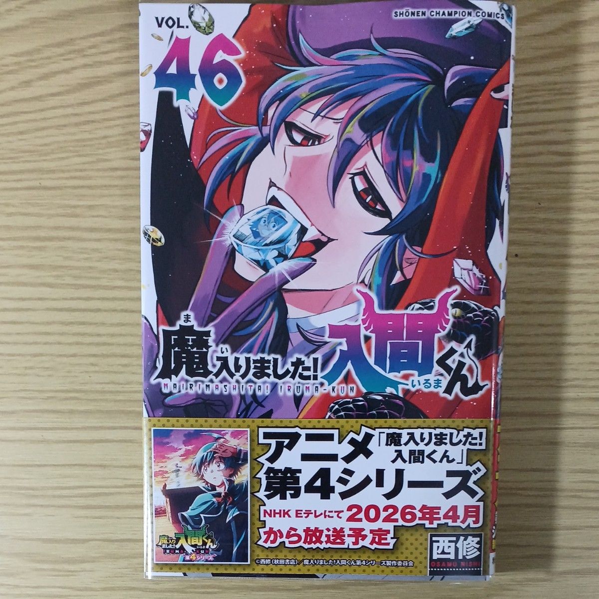 魔入りました 入間くん 1-46巻 全巻セット 西修 漫画 コミック｜Yahoo