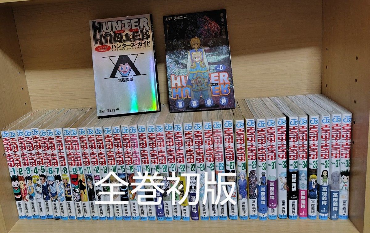 全巻初版 HUNTER ハンターハンター 1〜38巻+0巻 ガイドセット 冨樫