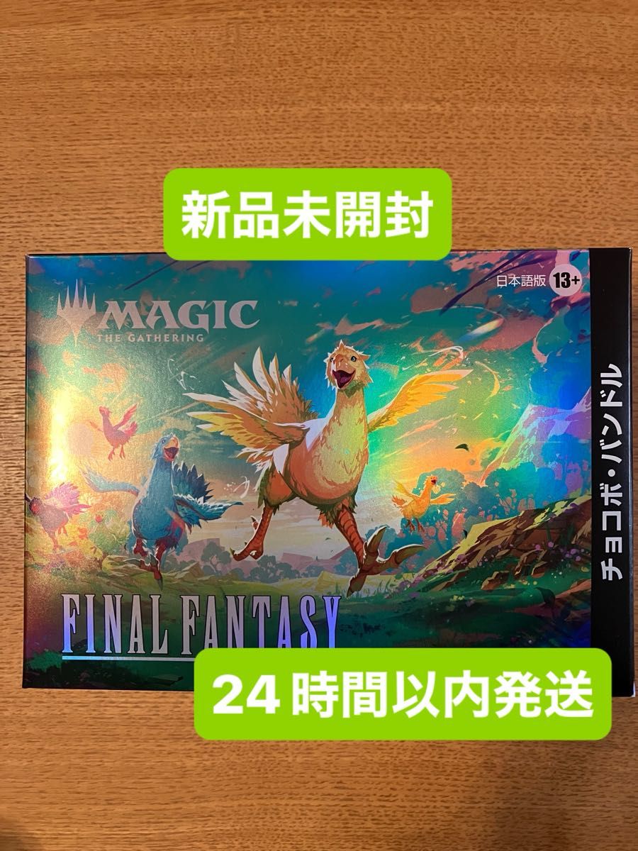 未開封 MTG FINAL FANTASY チョコボ・バンドル 日本語版 MTG FINAL