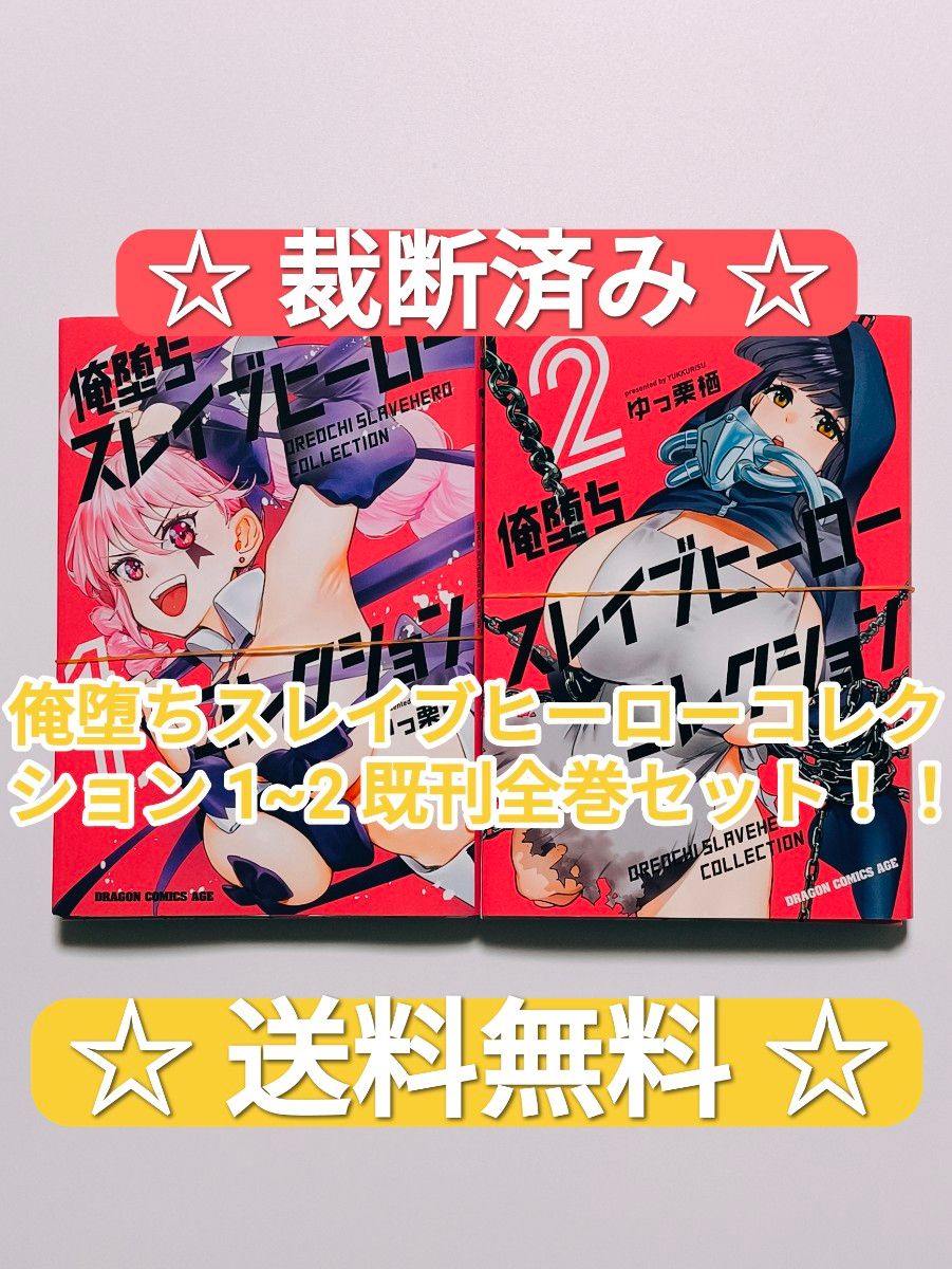裁断済み 俺堕ちスレイブヒーローコレクション 1~2 既刊全巻セット 最
