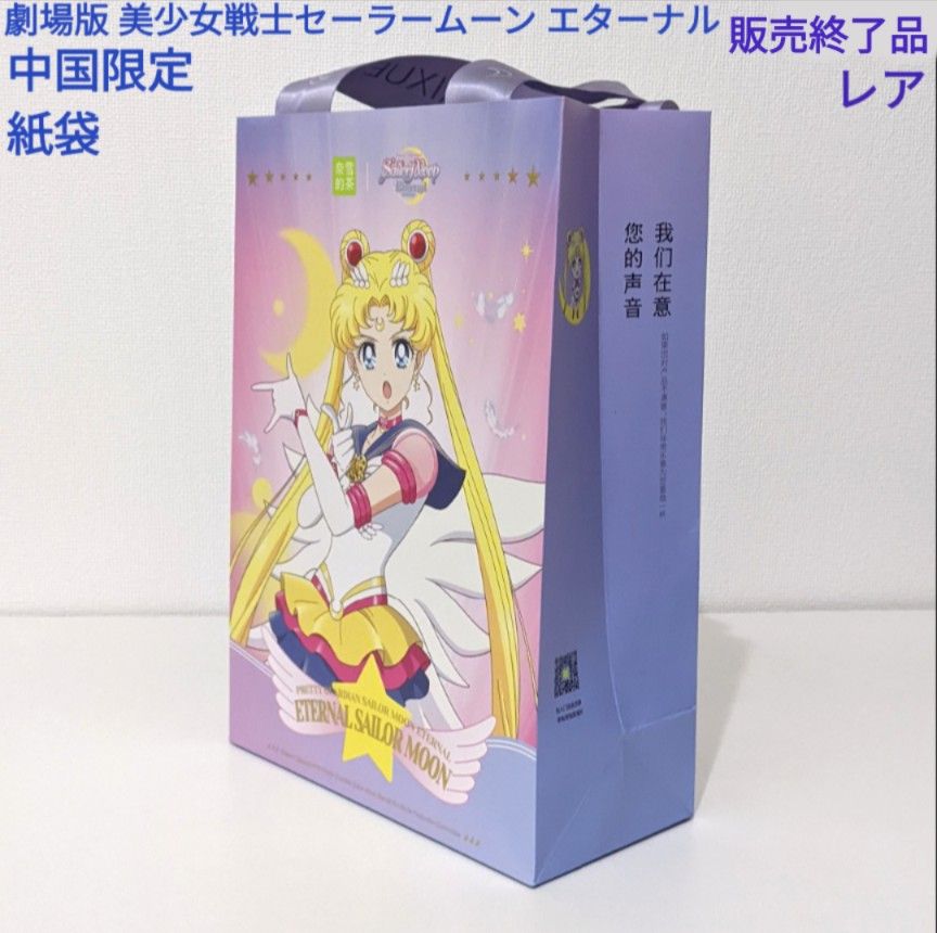美少女戦士セーラームーン エターナル 紙袋1枚 中国限定 奈雪的茶
