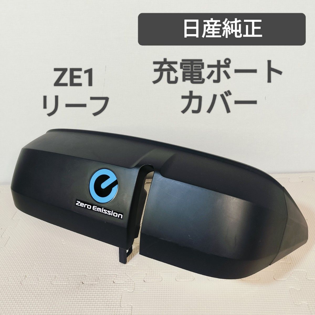 送料無料 リーフ ZE1 充電ポートカバー チャージリッドカバー ニッサン