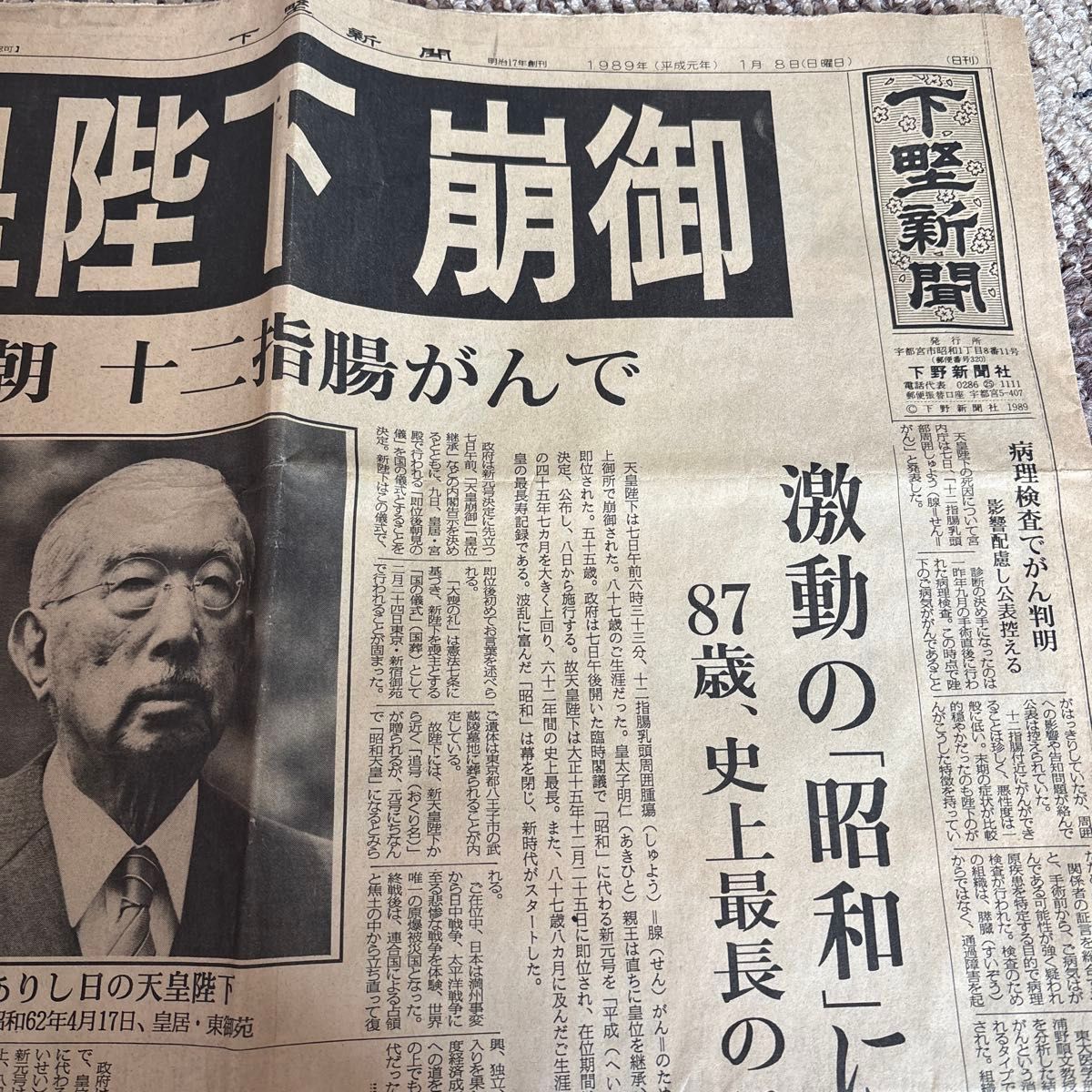 下野新聞 昭和天皇崩御 激動の「昭和」終焉 1989年1月8日｜Yahoo