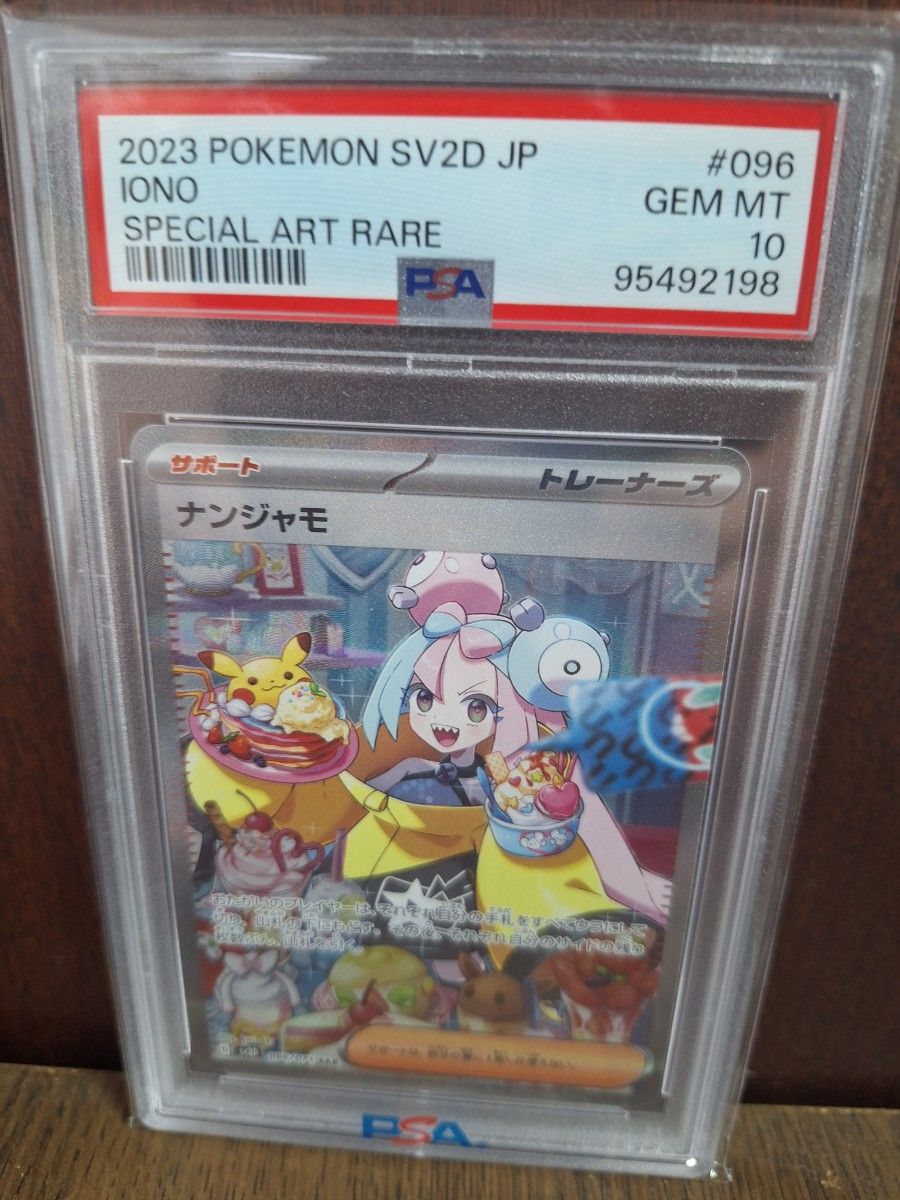 ナンジャモ SAR PSA10 ポケモンカード 2023 SV2D JP #096 GEM MT