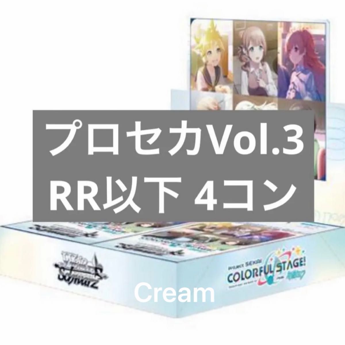 プロジェクトセカイ vol.3 RR以下4コン ブースターパック ﾌﾟﾛｼﾞｪｸﾄｾｶｲ