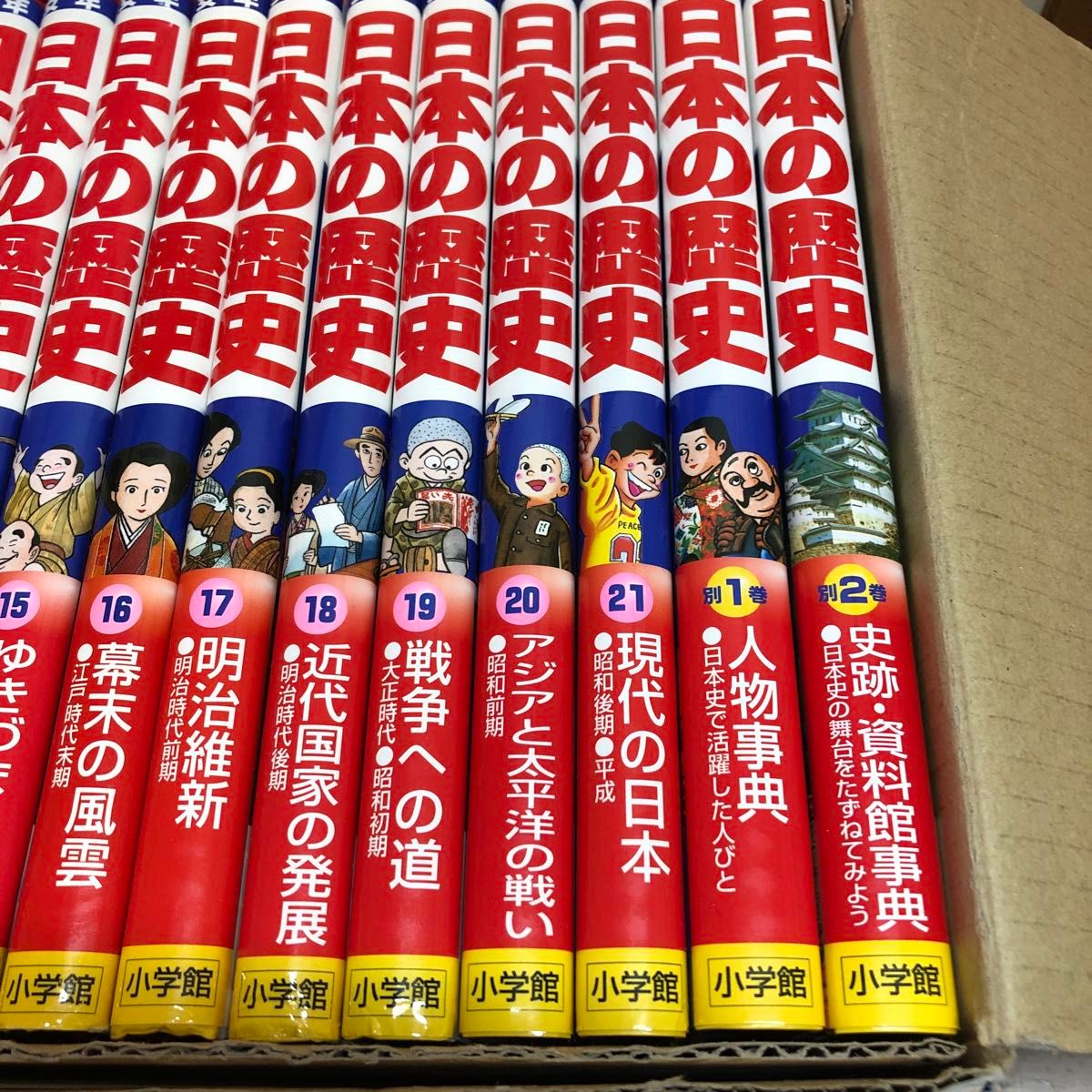 少年少女 日本の歴史 全21巻＋別巻2冊＋22巻平成の30年（小学館版学習