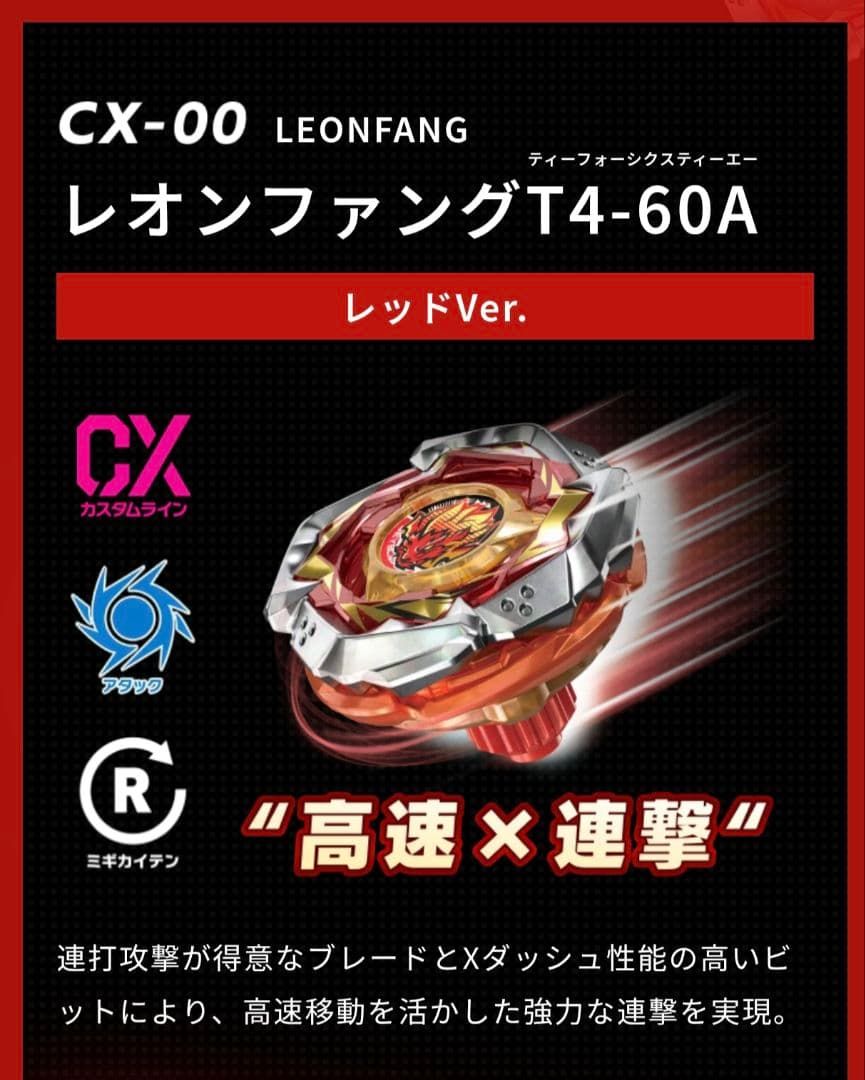 新品 レオンファング T4-60A レッドVer エボバトル ベイブレードx