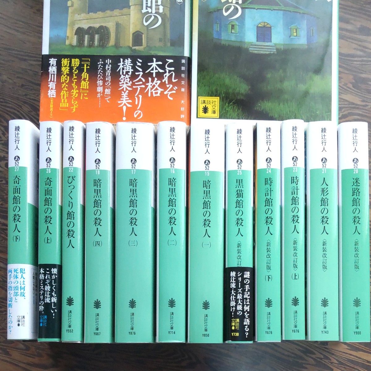 SALE 綾辻行人 館シリーズ全巻セット14冊 新装改訂版 十角館の殺人