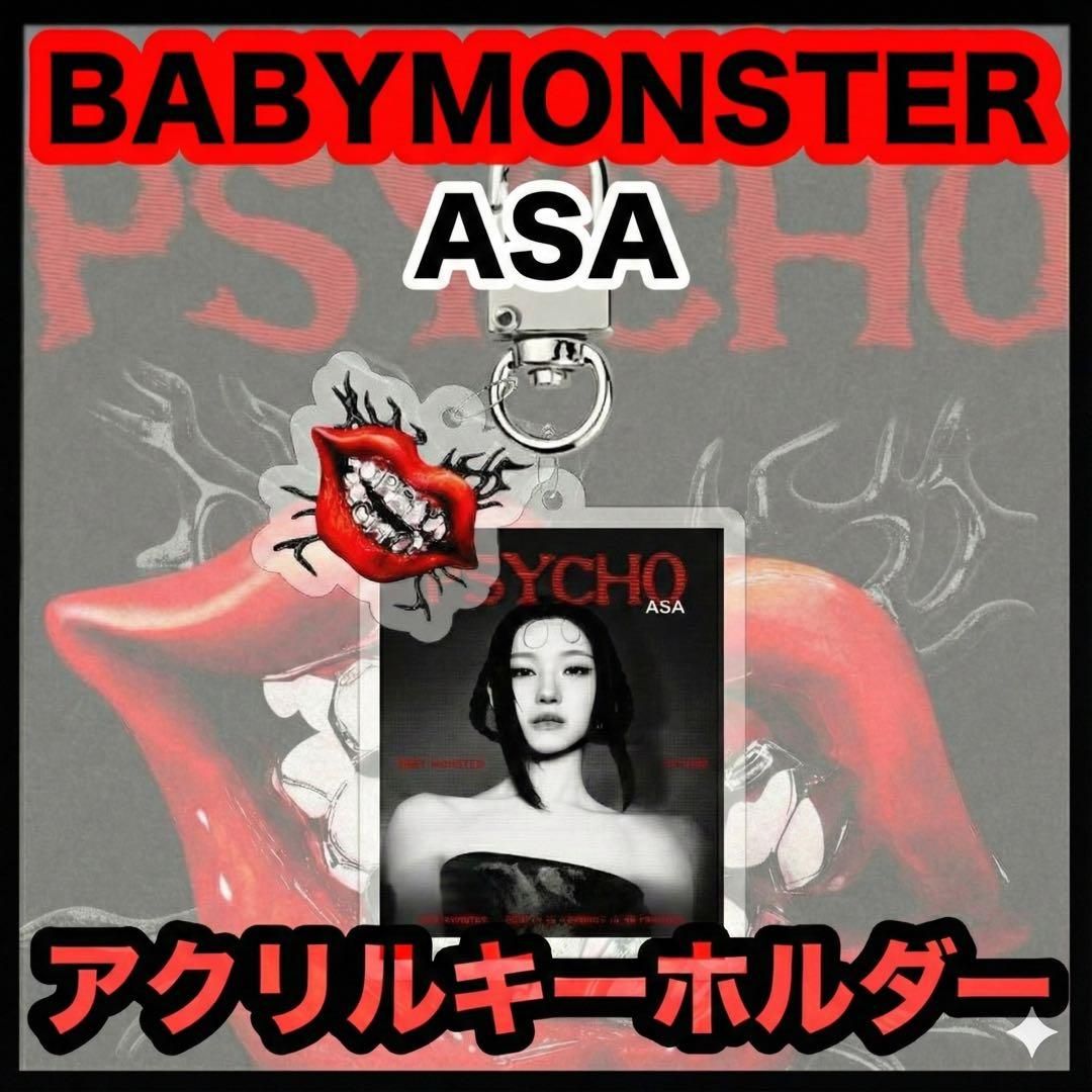 アサ PSYCHOアクリルキーホルダー BABYMONSTER・ASA｜Yahoo!フリマ（旧