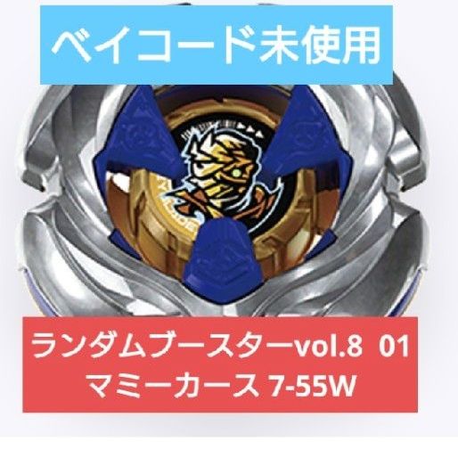 ベイブレードX ランダムブースターvol 8 マミーカース 7-55W｜Yahoo