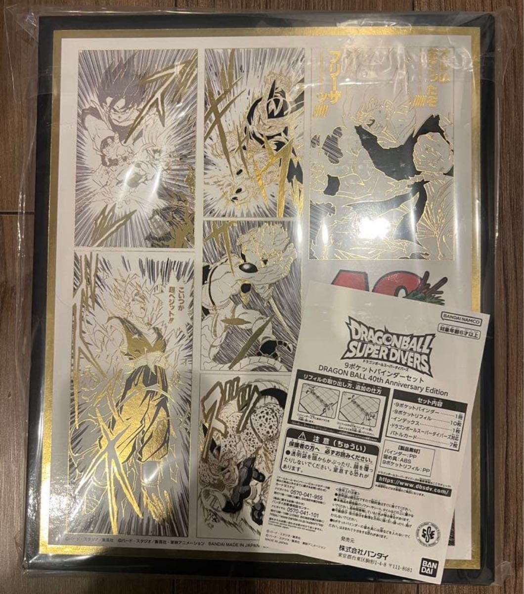 ドラゴンボールスーパーダイバーズ プレバン 40周年記念バインダー