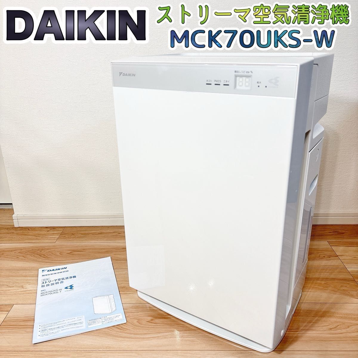 美品】 DAIKIN ダイキン 加湿ストリーマ 空気清浄機 加湿器 MCK70UKS-W