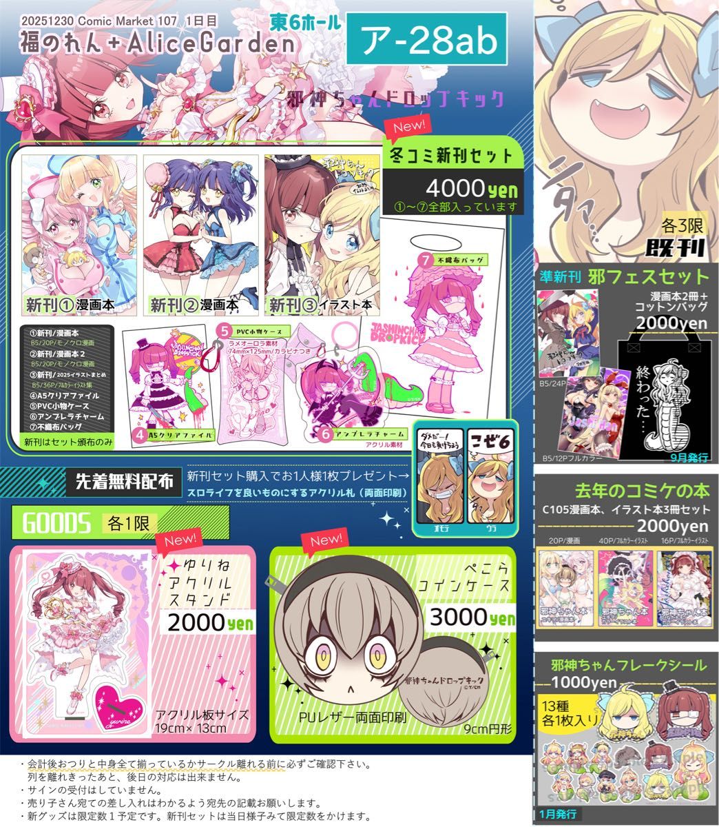 C107 福のれん フルセット コミックマーケット107 コミケ 邪神ちゃん