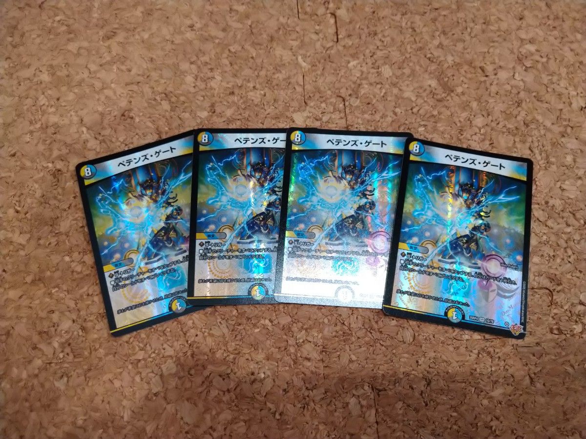 デュエマ ペテンズゲート 4枚セット｜Yahoo!フリマ（旧PayPayフリマ）