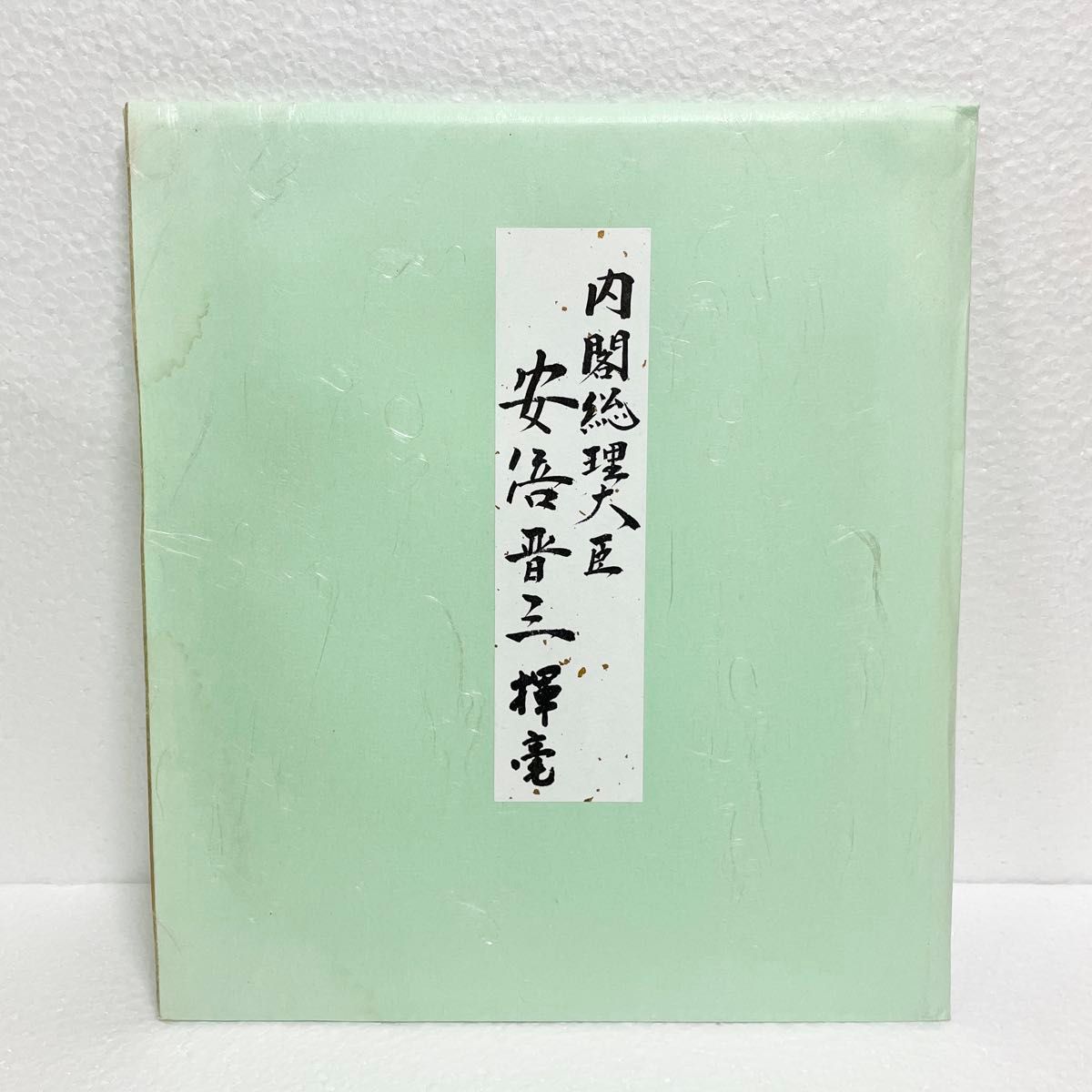 安倍晋三 揮毫 色紙 「無我」 元 内閣総理大臣 直筆 匿名配送｜Yahoo