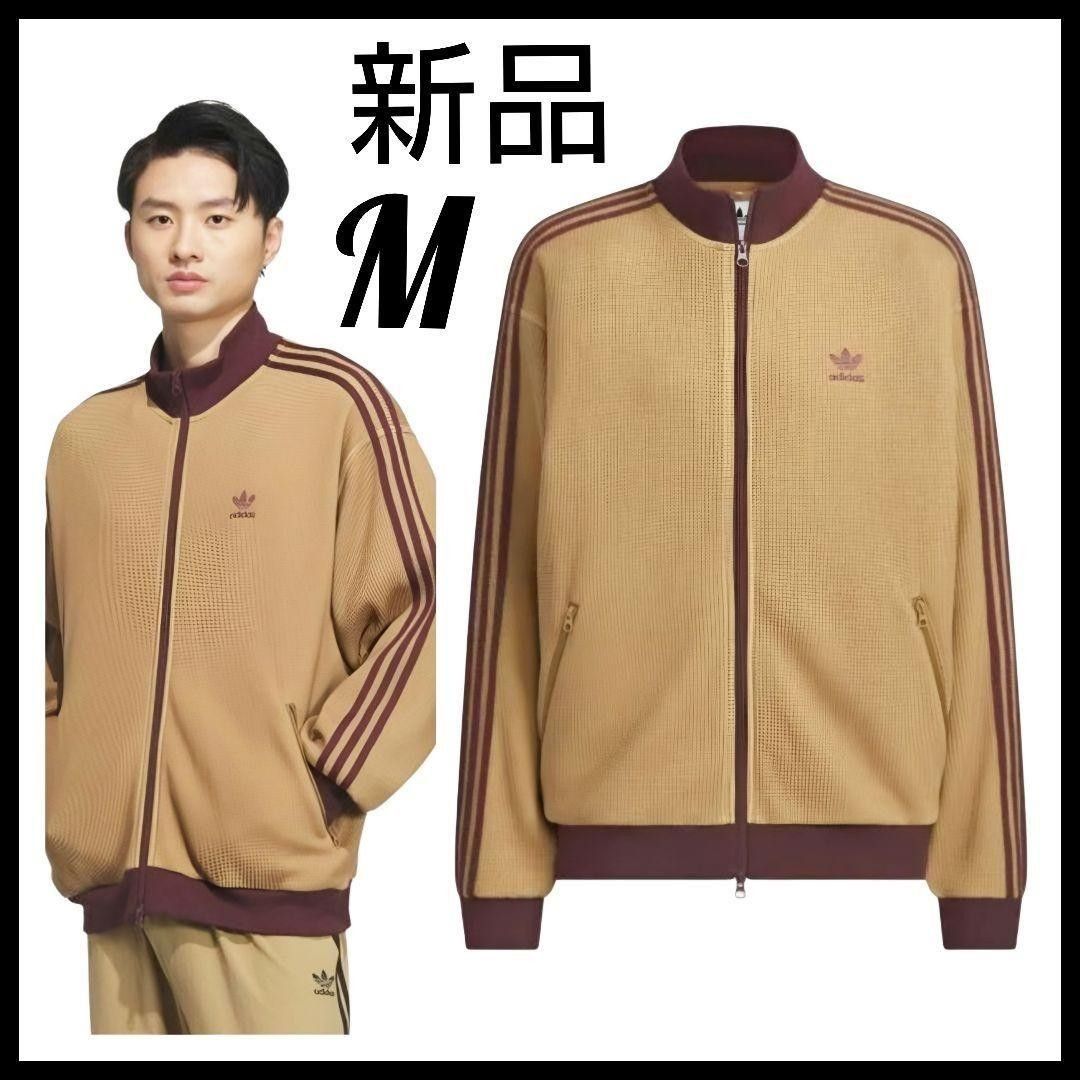 新品 adidas 茶 M ワッフルトラックジャケット ニットトップ ジャージ