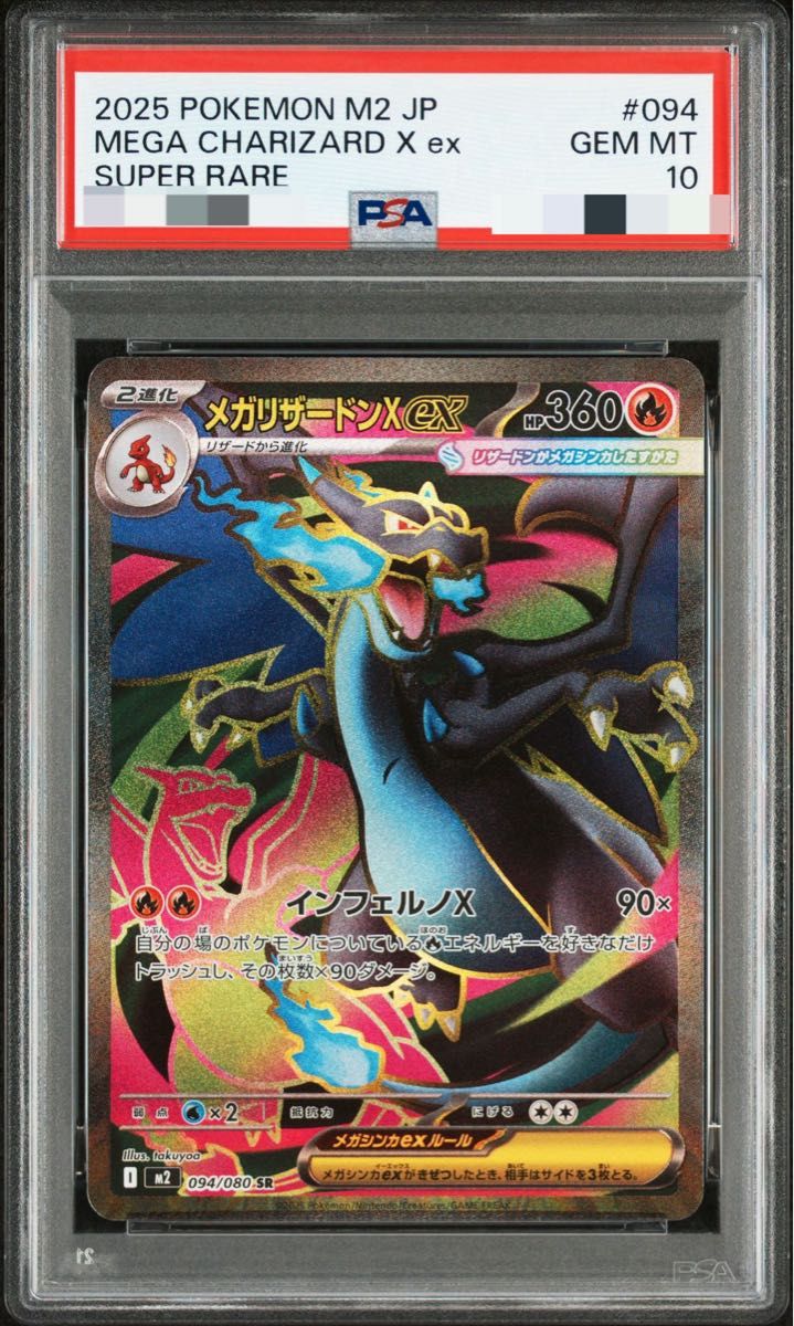 メガリザードンXex SR ポケモンカード PSA10 PSA鑑定品 正規品｜Yahoo