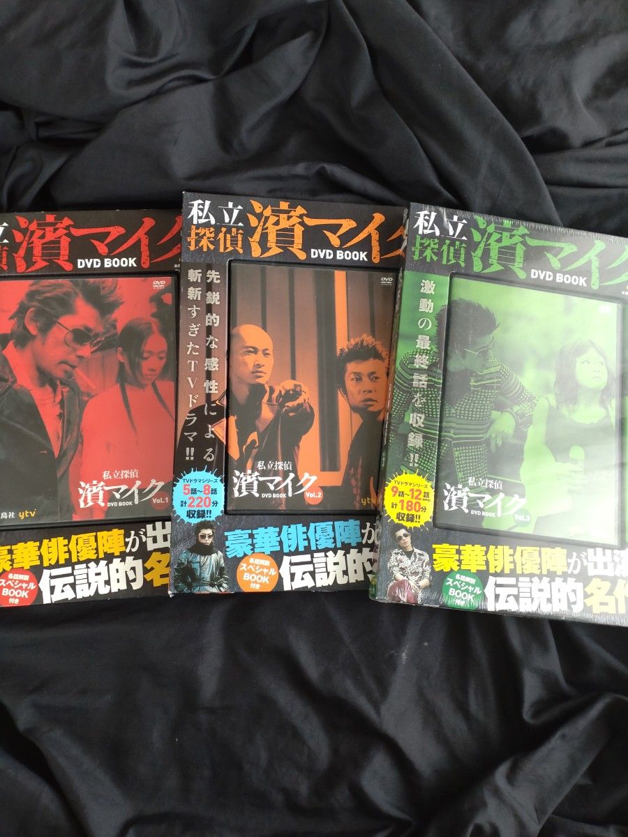 私立探偵 濱マイク DVD BOOK 全3巻セット Vol 1〜Vol 3 宝島社DVD 永瀬