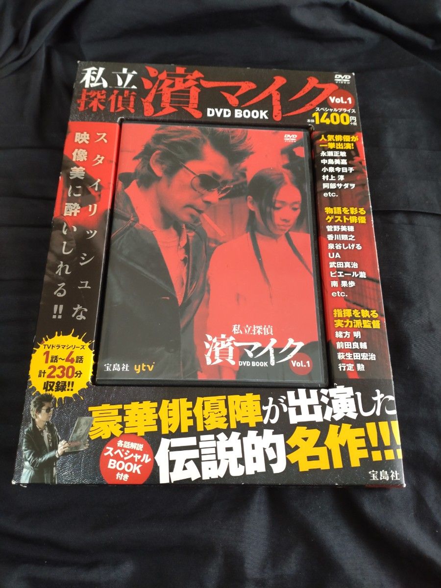 私立探偵 濱マイク DVD BOOK 全3巻セット Vol 1〜Vol 3 宝島社DVD 永瀬