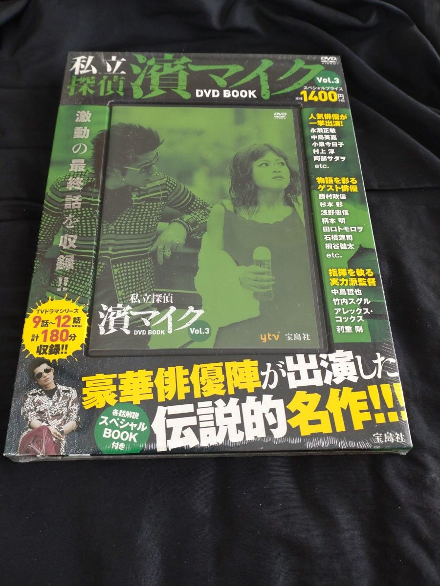 私立探偵 濱マイク DVD BOOK 全3巻セット Vol 1〜Vol 3 宝島社DVD 永瀬