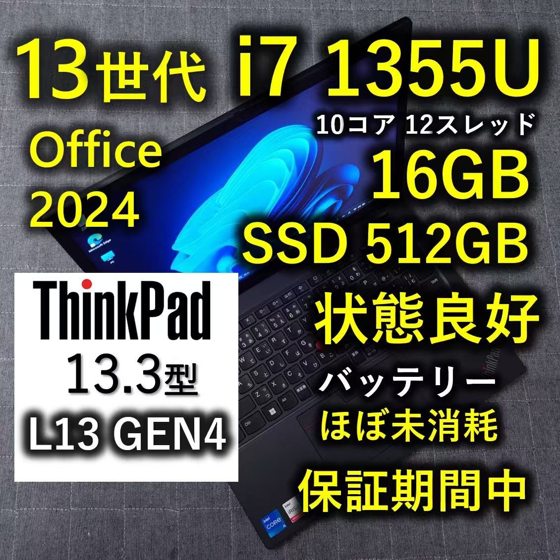 良好 ThinkPad 爆速 13世代 i7 1355U 16GB 512GB L13 Gen4 Office2024