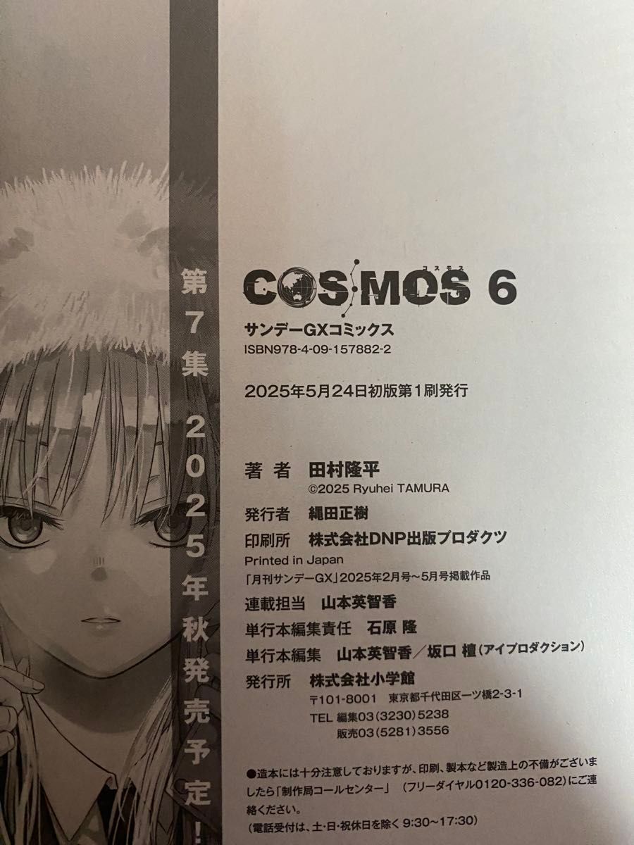 全巻初版帯付】COSMOS コスモス 1巻〜7巻 全巻セット 田村隆平