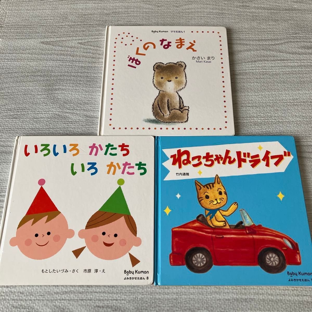 Baby Kumon 絵本3冊セット ぼくのなまえ いろいろかたち ねこちゃん