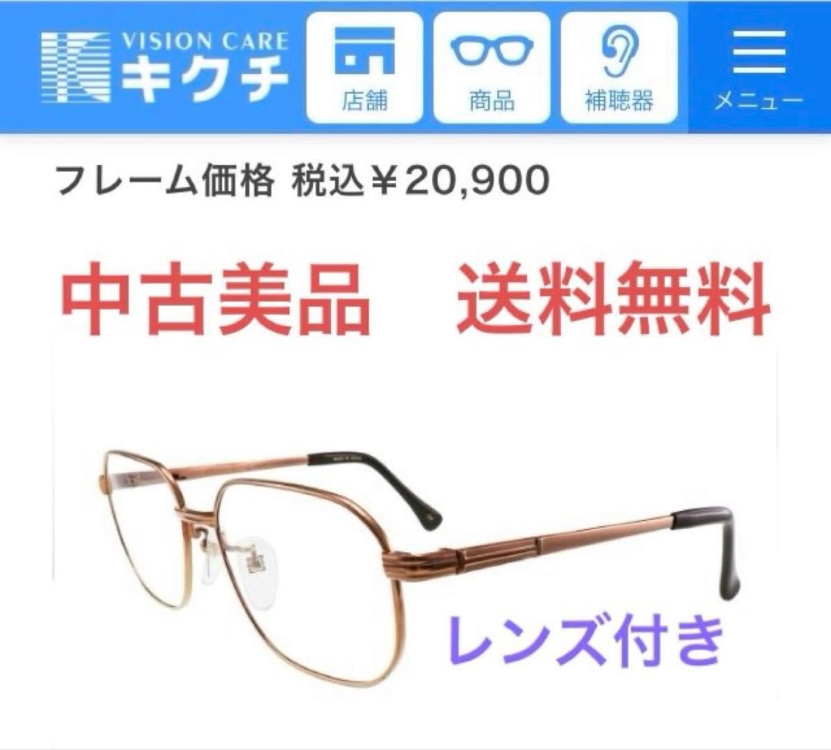 中古美品 キクチメガネ／Oba／フレーム／C-2006／レンズ付／純正ケース