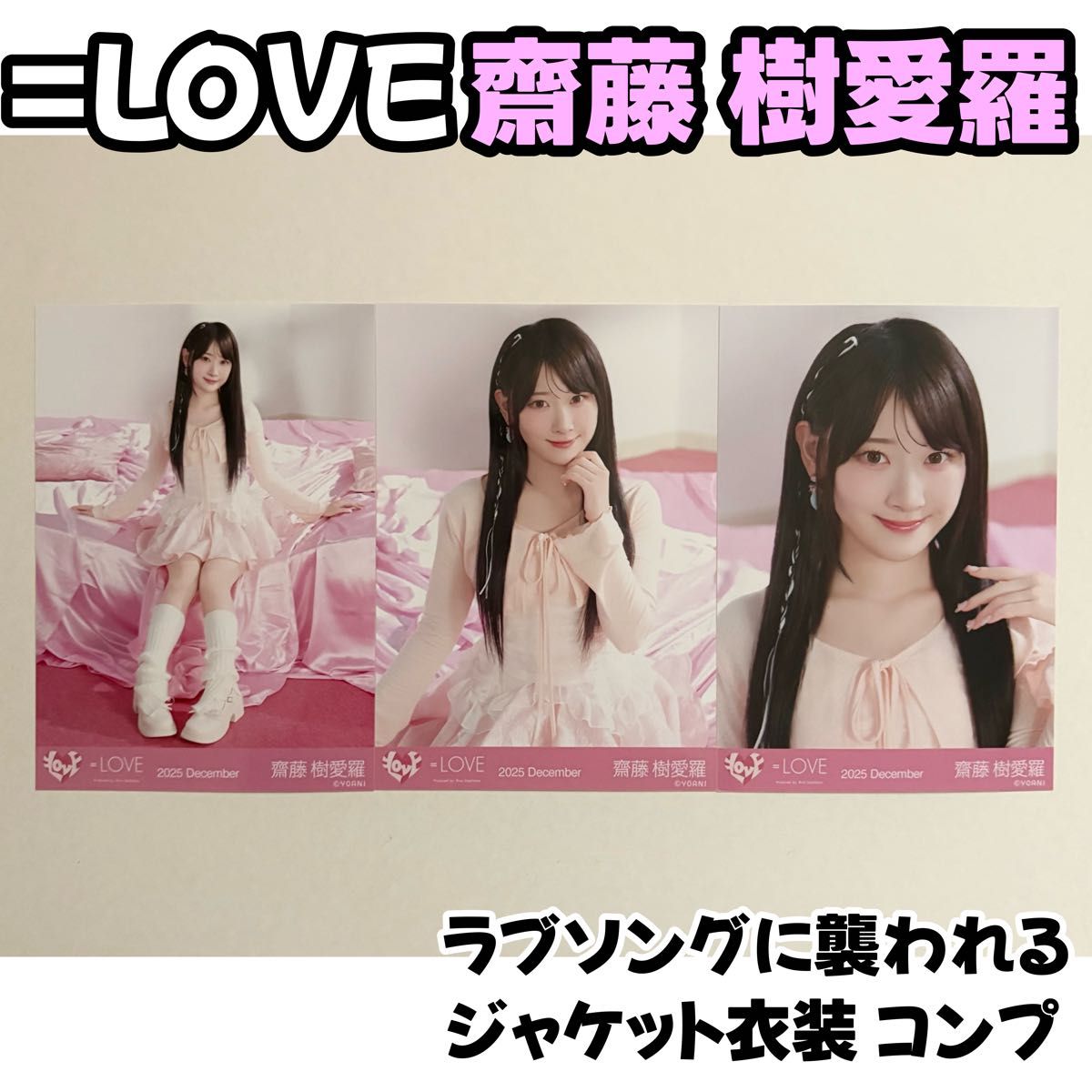 LOVE 齋藤樹愛羅 生写真 ラブソングに襲われる｜Yahoo!フリマ（旧