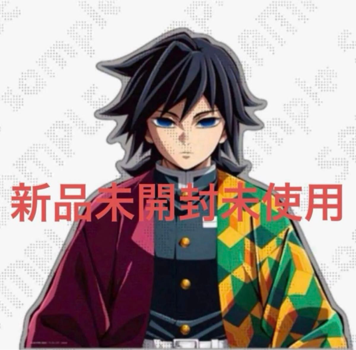 鬼滅の刃 冨岡義勇 柱稽古編 KV アナザーカット 等身大タペストリー 鬼