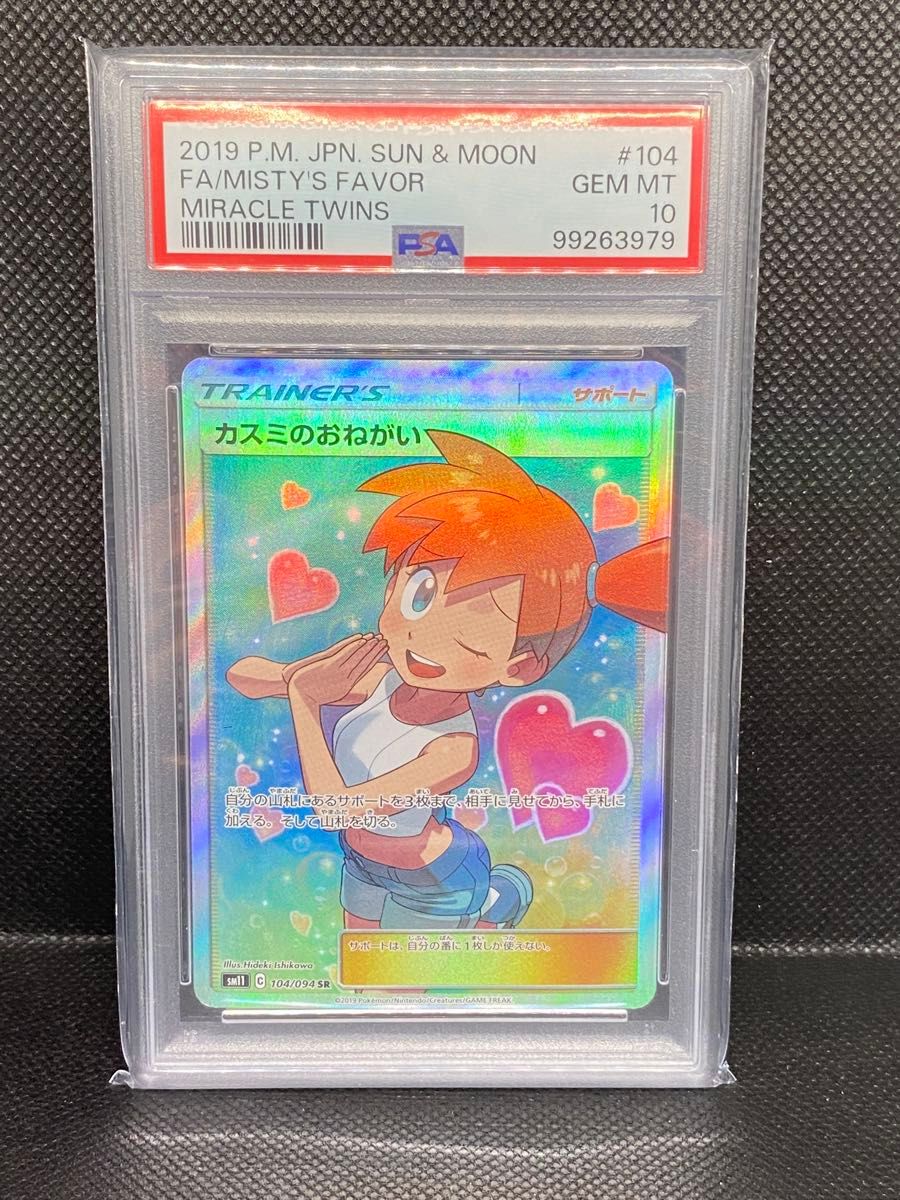 カスミのおねがい SR PSA10 [SM11 104/094](拡張パック「ミラクル