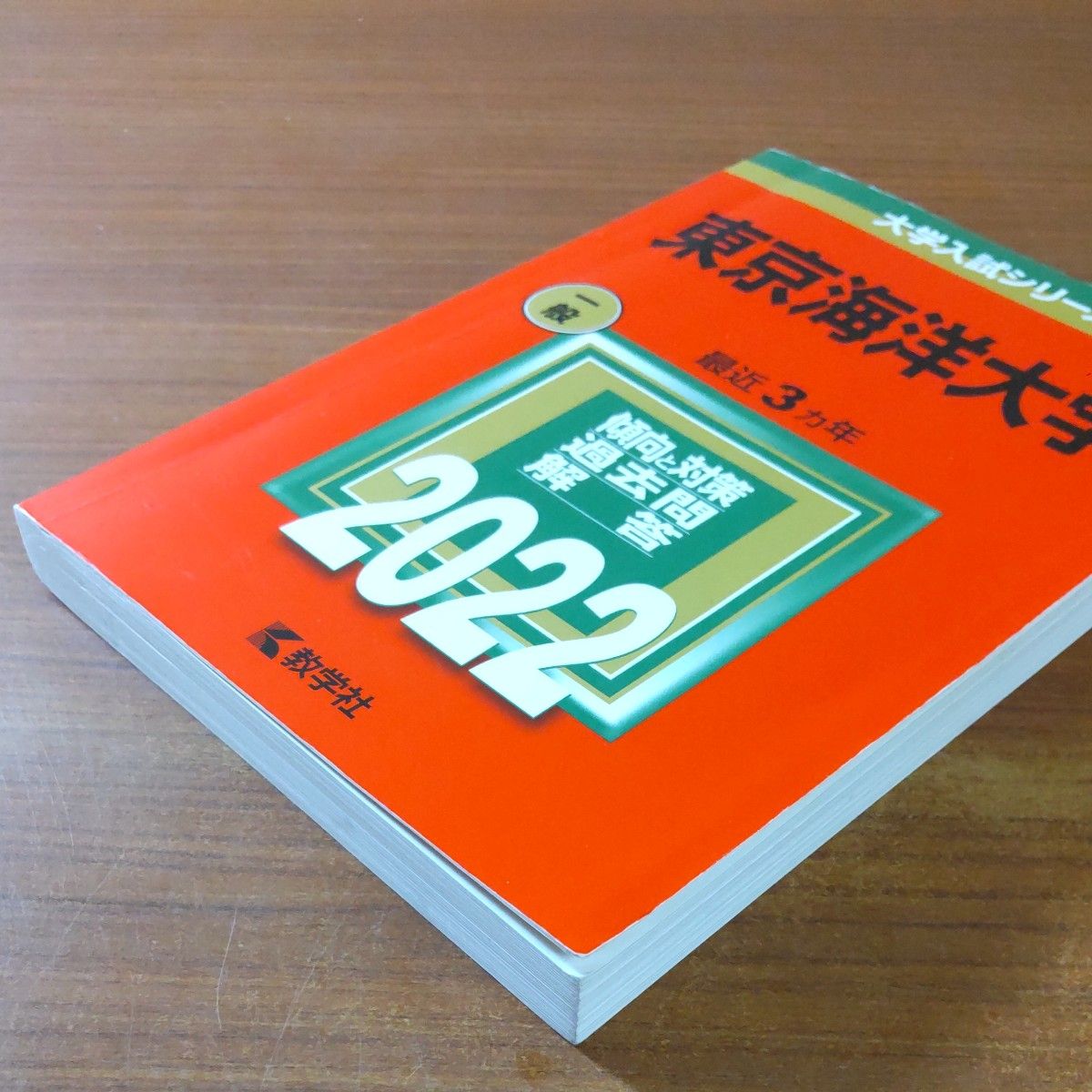 5】【2冊】東京海洋大学 書込みなし 2022 2025 教学社 赤本｜Yahoo