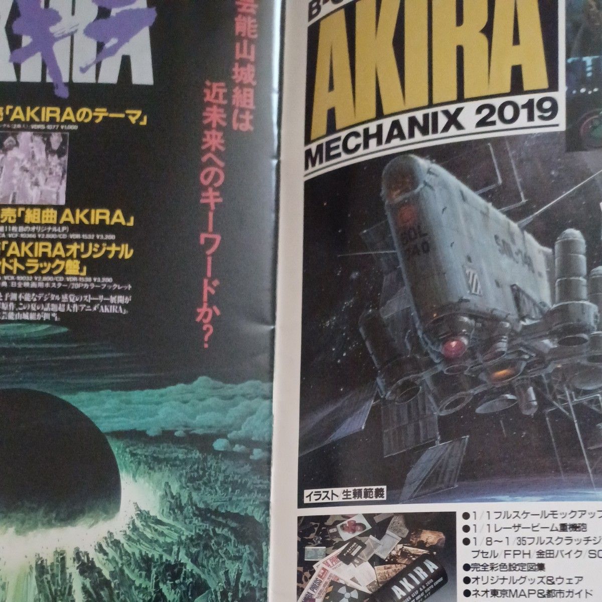 AKIRA アキラ 大友克洋 映画パンフレット ORIGINAL STORY AND DIRECTED