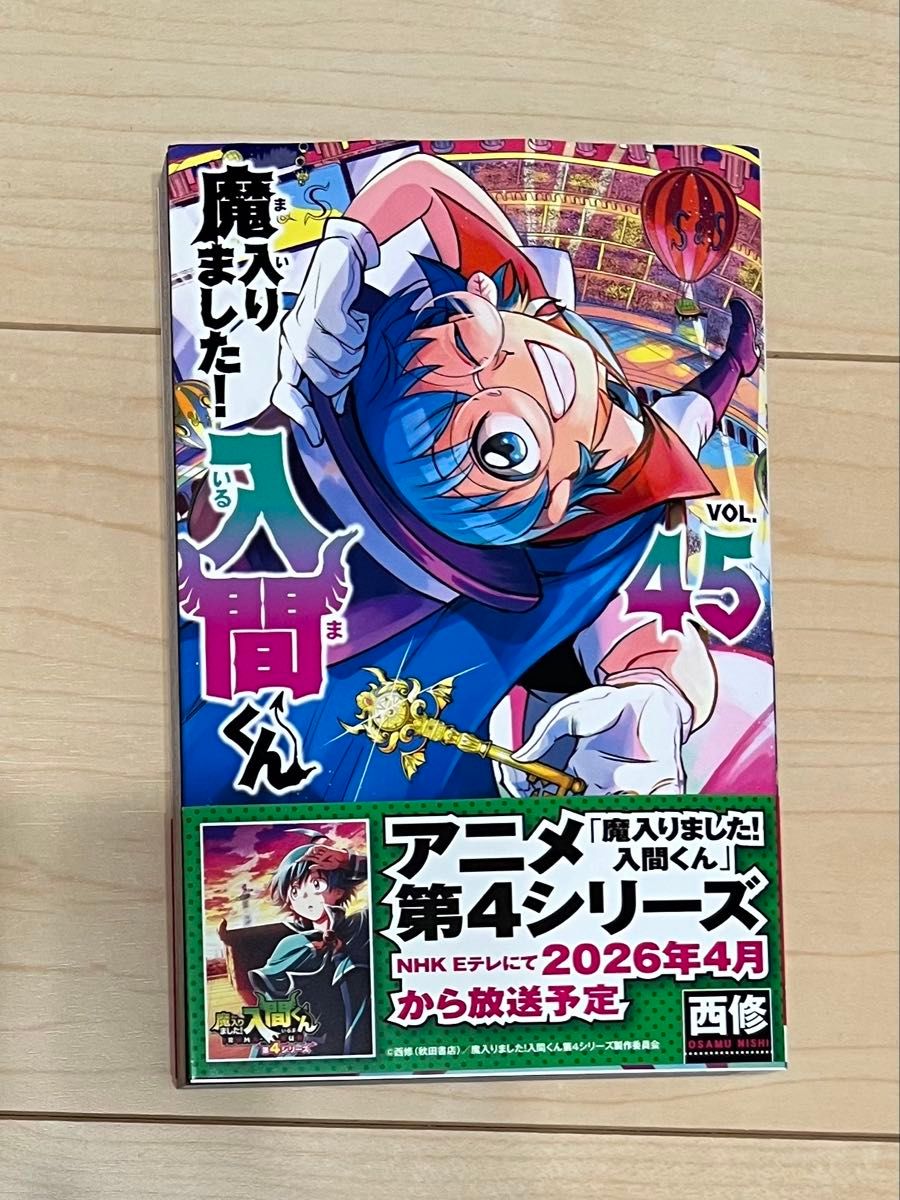 魔入りました 入間くん 45巻 西修 少年チャンピオン・コミックス 特典
