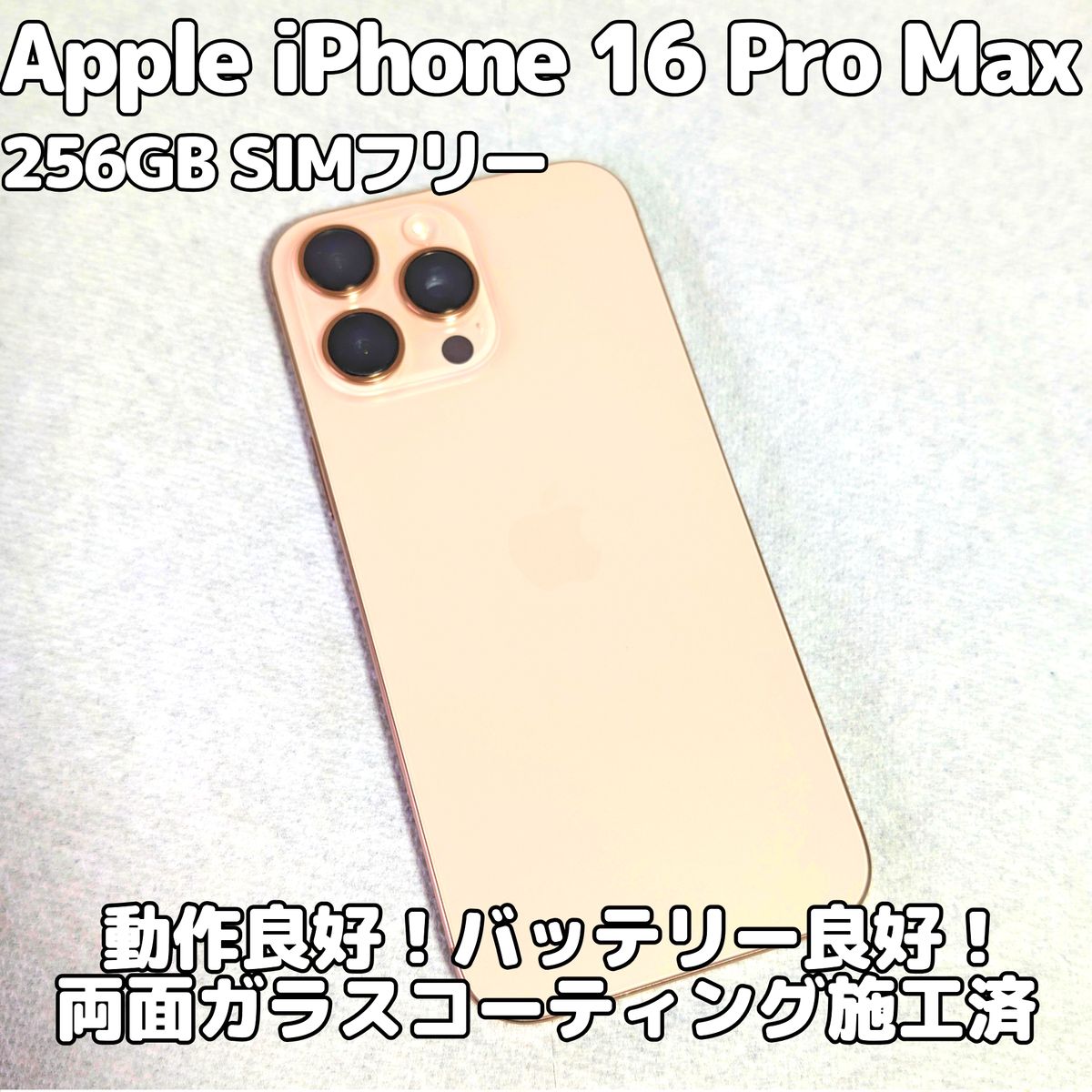 Apple iPhone 16 Pro Max 256GB SIMフリー バッテリー良好 100％ 高