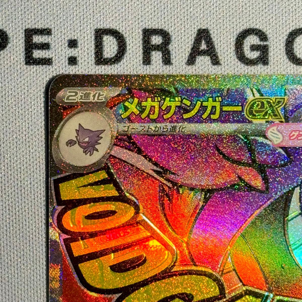 ポケモンカード メガゲンガーex MA 魂抜け エラーカード おまけ付き