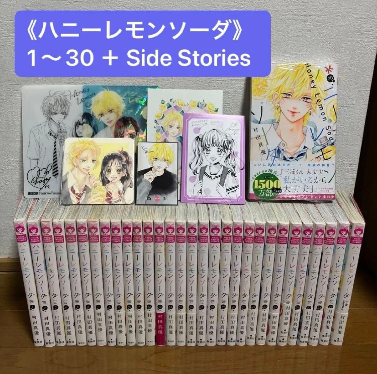 ハニーレモンソーダ』 1〜30巻 ＋ Side Stories 計31冊 特典付き