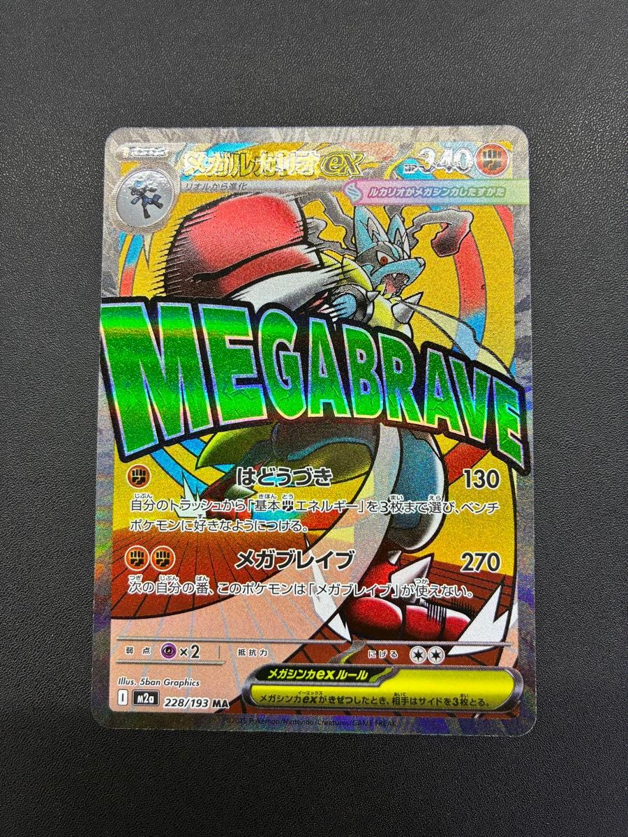 メガルカリオex MA メガドリームex 中国語レリーフ加工 中国語エラー